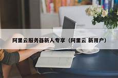 阿里云新用户香港服务器