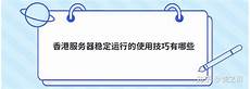 香港云服务器优惠信息汇总