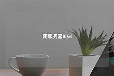 鼎峰香港高防服务器
