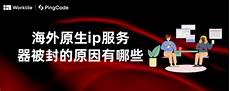 香港服务器绑定日本ip