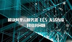 阿里香港服务器连不上