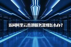 淘宝上香港服务器,淘宝上香港服务器,电商平台加速掘金海外市场