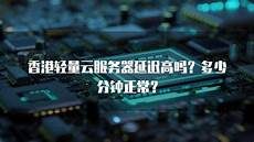 阿里云香港服阿里云香港服务器搞违法 务器搞违法,对方能准确说出